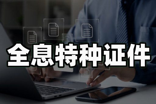 快速专业证件制作:3个你必须了解的真实场景与争议